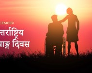 बत्तीसौँ अन्तर्राष्ट्रिय अपाङ्गता दिवस आज